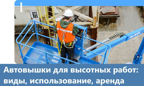 Автовышки для высотных работ в Воронеже